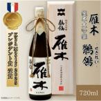 日本酒 雁木 純米大吟醸 鶺鴒 720ml