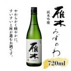 日本酒 雁木 純米吟醸 みずのわ 720ml