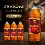 ニッカ ブラックニッカ リッチブレンド 4000ml