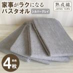 家事がラクになるバスタオル 4枚セット