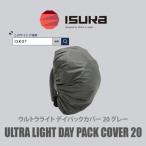 イスカ ウルトラライト デイパックカバー20L
