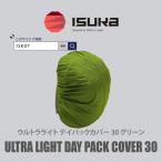 イスカ ウルトラライト デイパックカバー30L