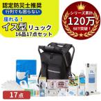 イス型リュック 防災セット 16品