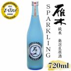 日本酒 雁木 純米発泡生原酒 スパークリング 720ml