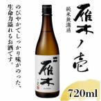 日本酒 雁木 ノ壱 純米無濾過生原酒 720ml