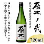 日本酒 雁木 ノ弐 純米吟醸無濾過生原酒 720ml