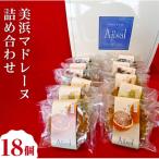 美浜マドレーヌ詰め合わせ 18個