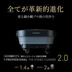 コードレス高圧洗浄機 ハイドロクリーナー2.0