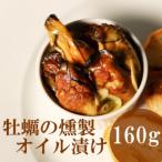 牡蠣の燻製オイル漬け 160g