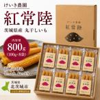 紅常陸 丸干し 800g