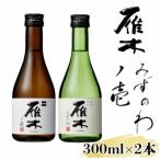 雁木 飲み比べ 純米吟醸 純米無濾過生原酒 300ml×2種