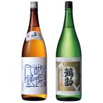 日本酒 八海山 鶴齢 しぼりたて 1800ml×各1本 計2本セット