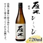日本酒 雁木 純米 ひとつび 720ml