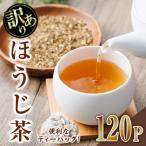 ほうじ茶ティーバッグ 120P