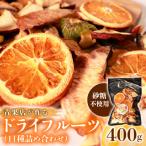 甘熟 ドライフルーツ 400g