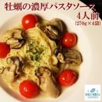 牡蠣の濃厚 パスタソース 4人前