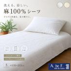 麻100%シーツ シングル オフホワイト