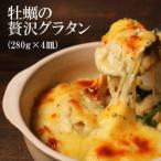 牡蠣の贅沢 グラタン 4皿 280g×4皿