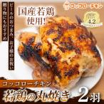 若鶏の丸焼きコッコローチキン 2羽
