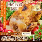 クリスマス用 コッコローチキン 1羽