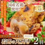クリスマス用 コッコローチキン 2羽