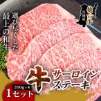 仙台牛サーロインステーキ 200g×4枚