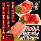 和牛人 バラエティ3種セット 各300g×1パック