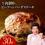 無添加 牛肉100% ハンバーグ 150g×30個