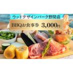 ウッドデザインパーク野間店 BBQお食事券3,000円