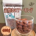 素焼き アーモンド 400g