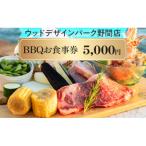 ウッドデザインパーク野間店 BBQお食事券5