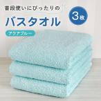 普段使いにぴったりのバスタオル 3枚セット