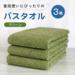 普段使いにぴったりのバスタオル 3枚セット