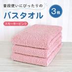 普段使いにぴったりのバスタオル 3枚セット