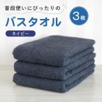 普段使いにぴったりのバスタオル 3枚セット