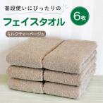 普段使いにぴったりのフェイスタオル 6枚セット