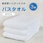 普段使いにぴったりのバスタオル 3枚セット