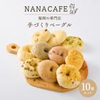 NANA CAFE 福岡の専門店 手づくりベーグル10個セット