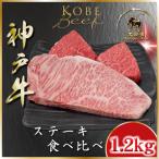 神戸牛 サーロイン&amp;赤身 ステーキ食べ比べ 計1200g