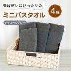 普段使いにぴったりのミニバスタオル4枚セット