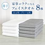家事がラクになるフェイスタオル8枚 白