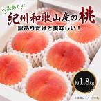 紀州和歌山産の桃 約1.8kg
