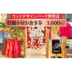 ウッドデザインパーク野間店 牡蠣小屋お食事券3,000円