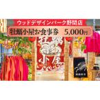 ウッドデザインパーク野間店 牡蠣小屋お食事券5