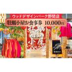 ウッドデザインパーク野間店 牡蠣小屋お食事券10,000円
