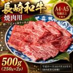 長崎和牛焼肉用 500g