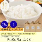 こしひかり FukuRa ふっくら 2kg×3袋