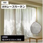 遮熱UVカットレースカーテン波模様 掃き出しワイド窓用M-M1…