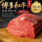 訳あり 博多和牛モモブロック ローストビーフ用等 約1.2kg