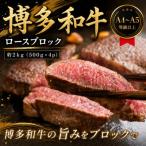 この味プレミアム 博多和牛ロースブロック 約2kg